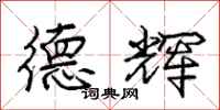 庞中华德辉行书怎么写