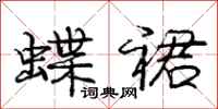 庞中华蝶裙行书怎么写