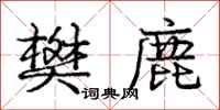庞中华樊鹿行书怎么写