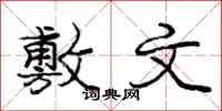 庞中华敷文行书怎么写