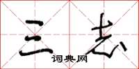 王冬龄三志草书怎么写