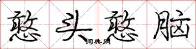 庞中华憨头憨脑行书怎么写