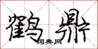 庞中华鹤鼎行书怎么写