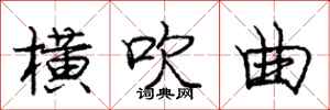 庞中华横吹曲行书怎么写
