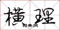 庞中华横理行书怎么写