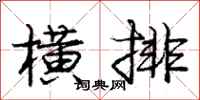 庞中华横排行书怎么写