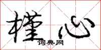 庞中华槿心行书怎么写