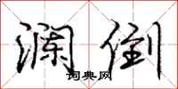 庞中华澜倒行书怎么写
