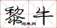 庞中华黎牛行书怎么写
