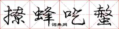 庞中华撩蜂吃螫行书怎么写