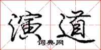 庞中华演道行书怎么写