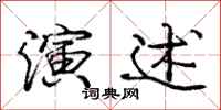 庞中华演述行书怎么写