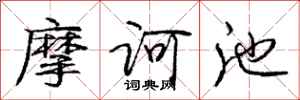 庞中华摩诃池行书怎么写