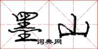 庞中华墨山行书怎么写