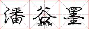 庞中华潘谷墨行书怎么写
