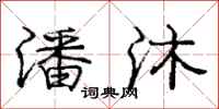 庞中华潘沐行书怎么写