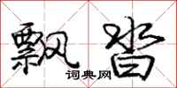 庞中华飘沓行书怎么写