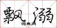 庞中华飘溺行书怎么写