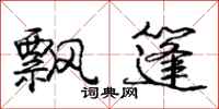庞中华飘篷行书怎么写