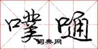 庞中华噗嗵行书怎么写