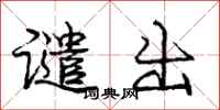 庞中华谴出行书怎么写
