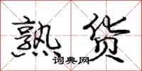 庞中华熟货行书怎么写