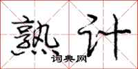 庞中华熟计行书怎么写
