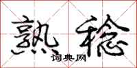 庞中华熟稔行书怎么写