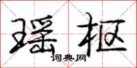 庞中华瑶枢行书怎么写