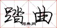 庞中华踏曲行书怎么写