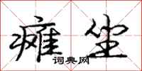 庞中华瘫坐行书怎么写