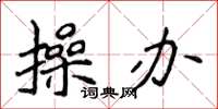 侯登峰操办楷书怎么写