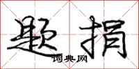 庞中华题捐行书怎么写