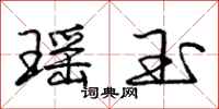 庞中华瑶玉行书怎么写