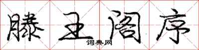 庞中华滕王阁序行书怎么写