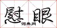 庞中华慰眼行书怎么写
