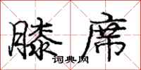 庞中华膝席行书怎么写