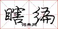 庞中华瞎编行书怎么写