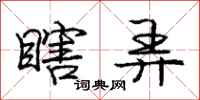 庞中华瞎弄行书怎么写