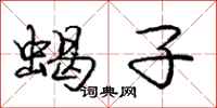 庞中华蝎子行书怎么写