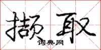 庞中华撷取行书怎么写