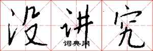 钱沛云没讲究行书怎么写