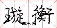 庞中华璇衡行书怎么写