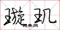庞中华璇玑行书怎么写