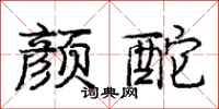 庞中华颜酡行书怎么写