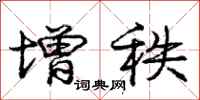 庞中华增秩行书怎么写