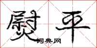 庞中华熨平行书怎么写