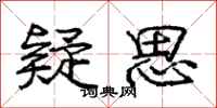 庞中华疑思行书怎么写