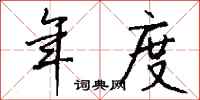 钱沛云年度行书怎么写