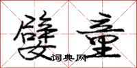 庞中华嬖童行书怎么写